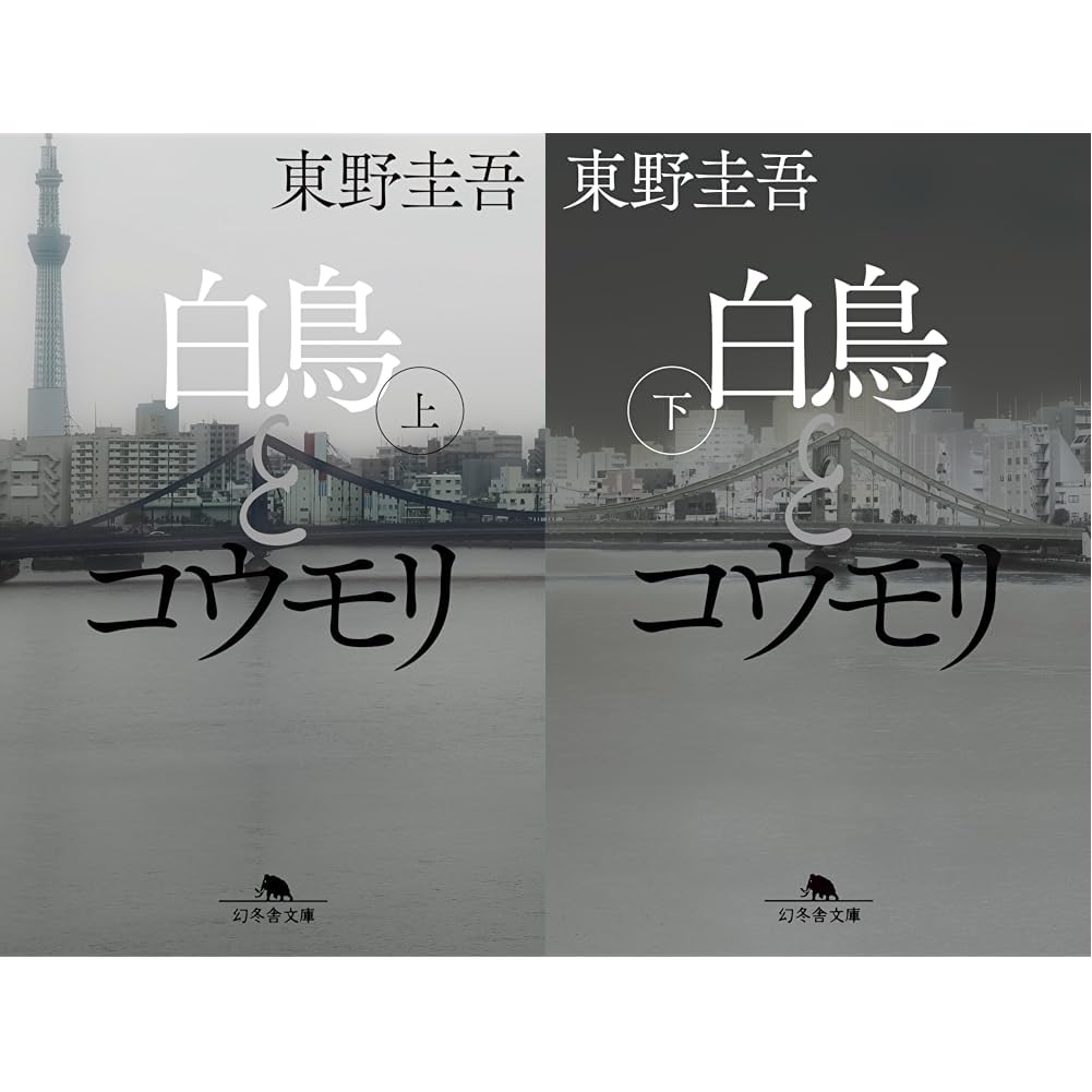 Amazon.co.jp: 白鳥とコウモリ（上)(下)巻セット : 本